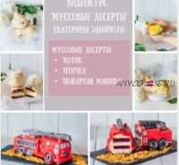 Курс по муссовым десертам (Екатерина Завирюха)