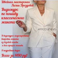 Курс по пошиву классического жакета (Лилия Дроздова)