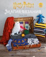 Магия вязания. Вяжем спицами одежду, игрушки и аксессуары из мира Гарри Поттера (Танис Грей)