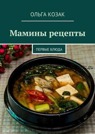 Мамины рецепты. Первые блюда (Ольга Козак)