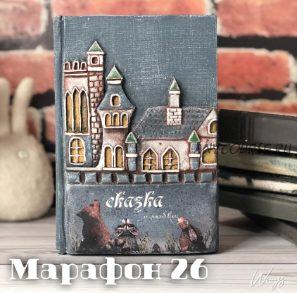Марафон 26. Книга тайник (Елена Раевская)
