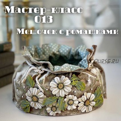 Мастер-класс 013 Мешочек с ромашками (Елена Раевская)