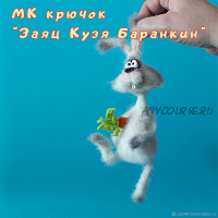 Мастер-класс «Заяц Кузя Баранкин» (Светлана Перцева)