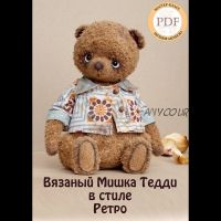 Мишка Тедди в стиле ретро, 21 см (Евгения Аксенова)