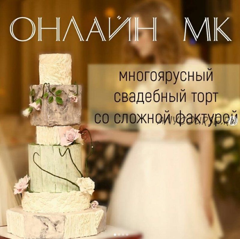 Многоярусный свадебный торт со сложной фактурой (Ольга Солодухина)