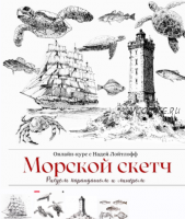 Морской скетч. Рисуем карандашом и линером (Надя Лойтлофф)