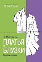 Мюллер и сын. Платья и блузки. Конструирование (Маргарет Штиглер)