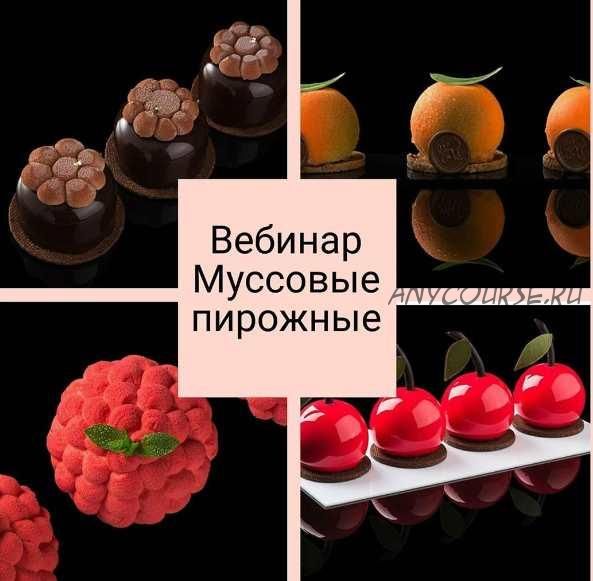 Муссовые пирожные (Светлана Кошкина)