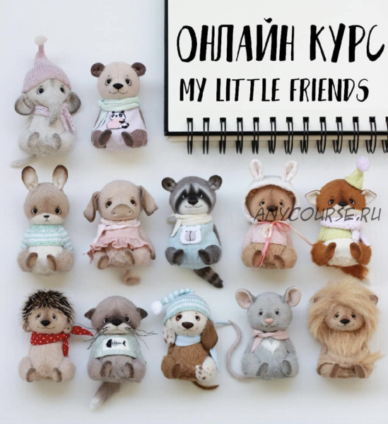 My Little Friends (Марина Кавалевич)