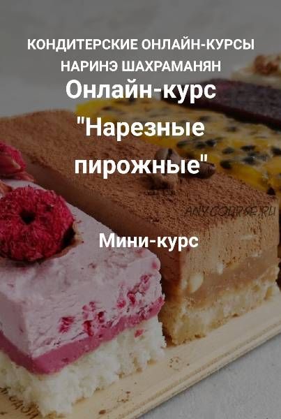 Нарезные пирожные (Наринэ Шахраманян)