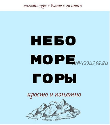 Небо-Море-Горы (Екатерина Като Иванникова)