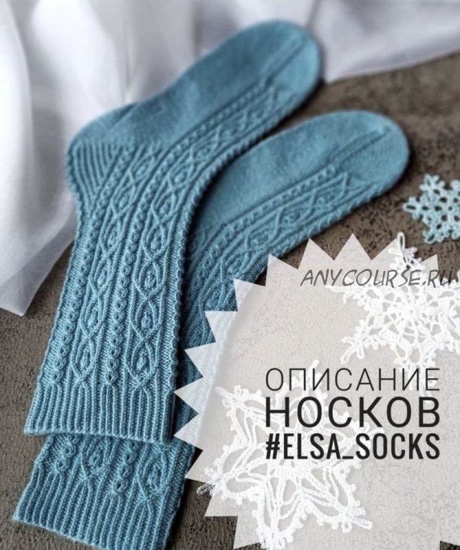 Носки Эльза (nata_love_knit)