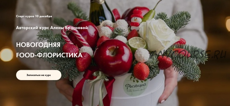 Новогодняя food-флористика. Пакет Стандарт (Алена Краснова)