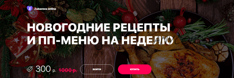 Новогодние рецепты и ПП-меню на неделю (Наталья Зубарева)