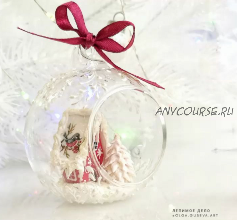 Новогодний шар (Ольга Гусева)