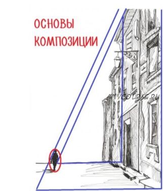 Основы композиции на примере графического наброска (Светлана Бузанова)