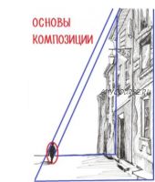 Основы композиции на примере графического наброска (Светлана Бузанова)
