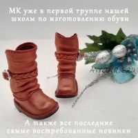 Основы построения и моделирования обуви и аксессуаров для кукол и игрушек (Анна Самофалова)
