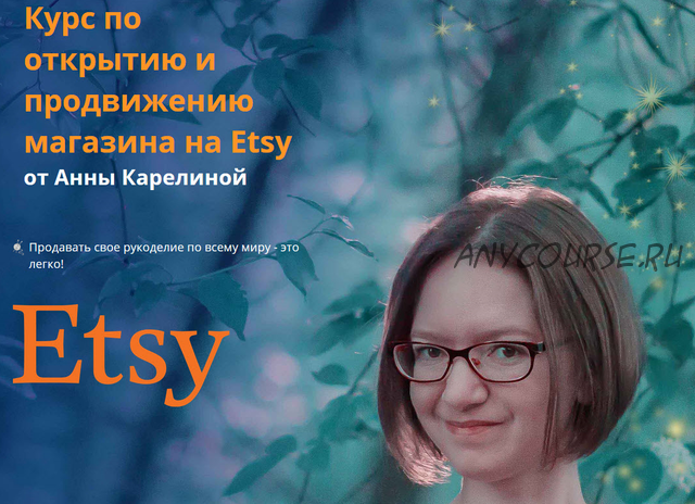 Открытие и продвижение магазина на Etsy (Анна Карелина)