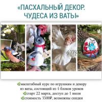 Пасхальный декор. Чудеса из ваты (Наталья Родина)