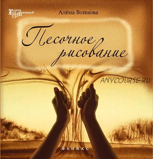 Песочное рисование (Алена Войнова)