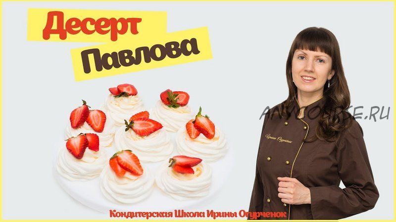 Пирожное «Павлова» (Ирина Огурченок)