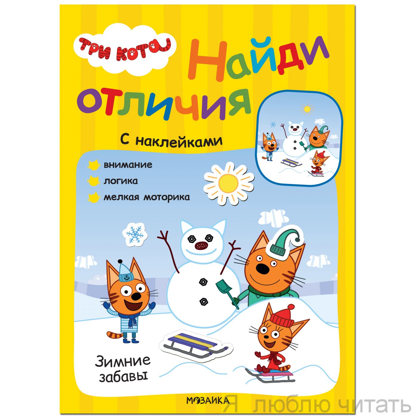 Три кота, Найди отличия. Зимние забавы