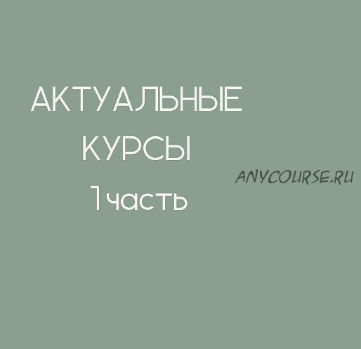 Работа с сухоцветами и стабилизированными цветами. Новый базовый курс (Екатерина Терещенко)