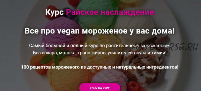 Райское наслаждение. Все про vegan мороженое у вас дома! Тариф Групповой. Обновленный (Яна Сидакова)