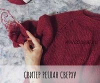 Реглан сверху (Маргарита Терехова)