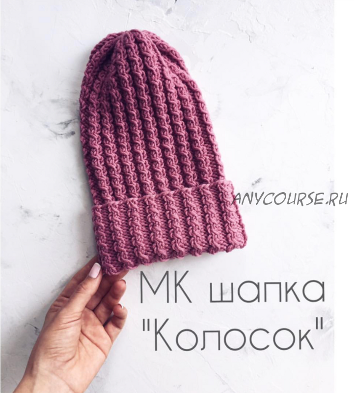 Шапка «Колосок» (Ксения Маликова)