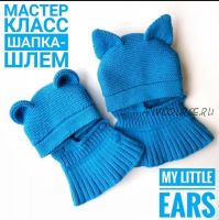 Шапка-шлем «My little ears» (mariya__kis)