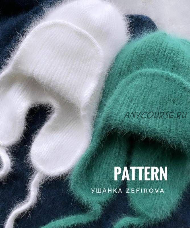 Шапка «Ушанка Zefirova» (zefirka_knits)