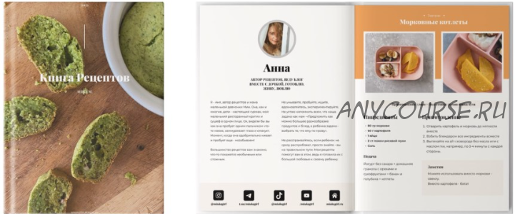 Сборник удивительных детских рецептов (Анна Молокоедова)