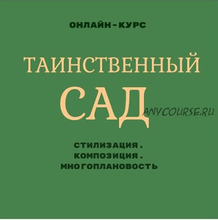 Таинственный сад (Екатерина Като Иванникова)