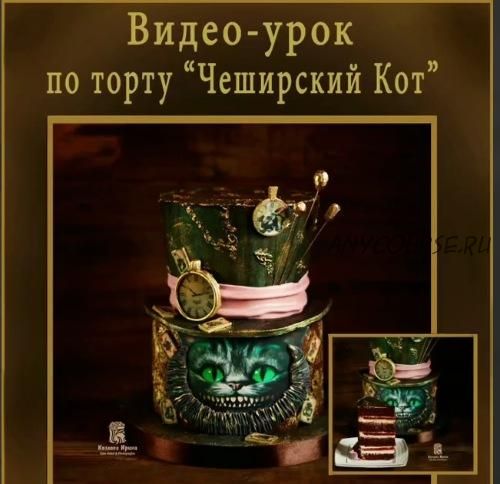 Торт «Чеширский кот» (Ирина Козлова)