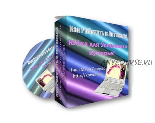 Юбка для успешного кутюрье. Как работать в автокаде (Нина Мари Сандлер)