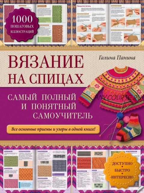 Вязание на спицах. Самый полный и понятный самоучитель (Галина Панина)