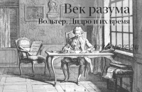 Век разума Вольтер. Дидро и их время (Константин Михайлов)