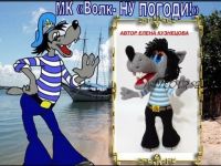 Волк. Ну погоди (Елена Кузнецова)