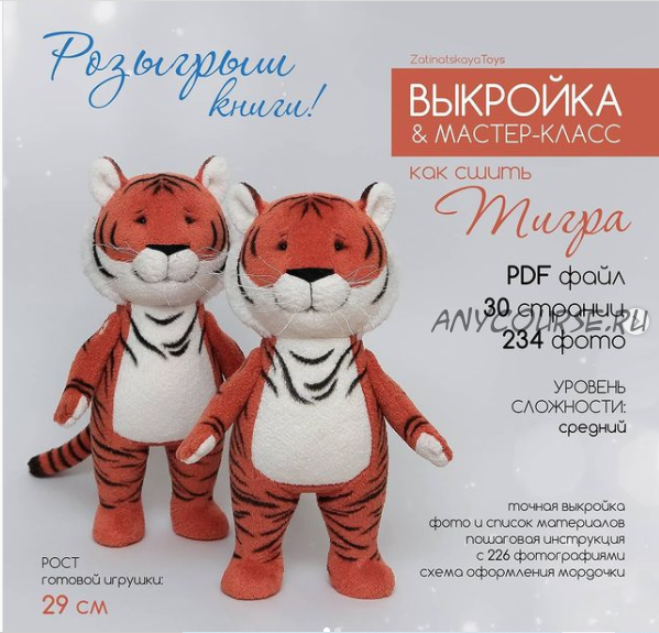 Выкройка Тигра с пошаговым мастер-классом (Наталья Затинацкая)