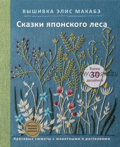 Вышивка Элис Макабэ. Сказки японского леса. Красивые сюжеты с животными и растениями (Элис Макабэ)