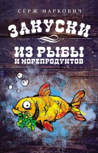 Закуски из рыбы и морепродуктов (Серж Маркович)