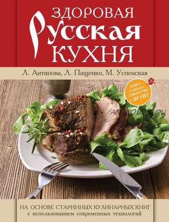 Здоровая русская кухня (Марина Успенская)