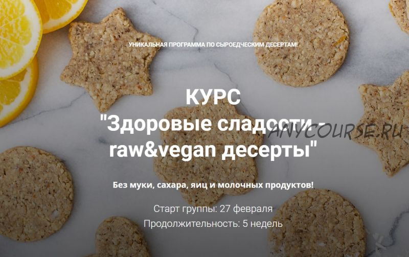 Здоровые сладости - raw&vegan десерты (Светлана Майорова)