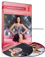 [Академия Корсета] Профессиональное декорирование корсетов (Виктория Бойко)
