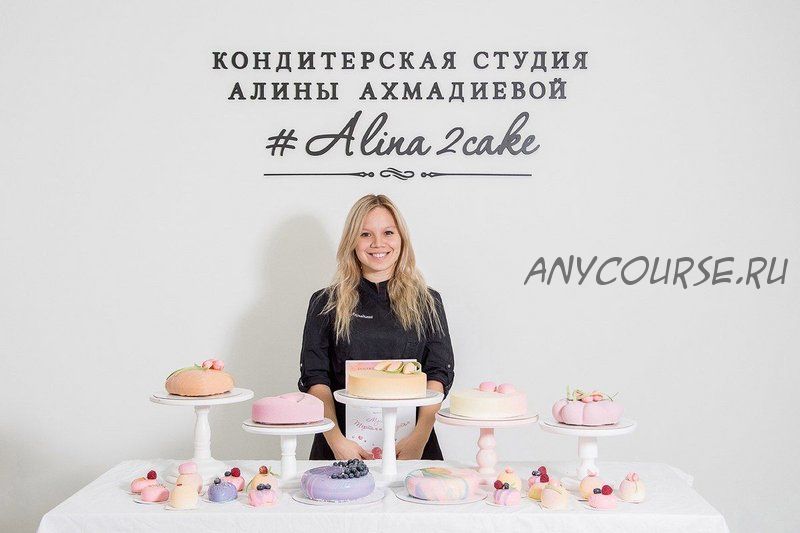 [Alina2cake] Декорирование тортов (Алина Ахмадиева)