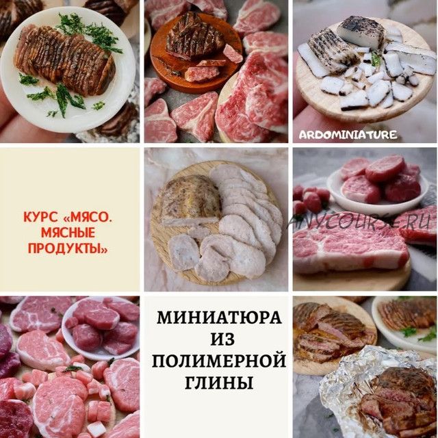 [Ardo Miniature] Мясо, мясные продукты. Версия 2 (Елена Ардо)