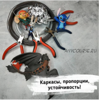 [Art_Elina] Каркасы, пропорции и устойчивость (Элина Авчухова)