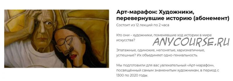 [Art Salon] Арт-марафон: Художники, перевернувшие историю. Абонемент на Все лекции (Дарья Сабитова)